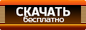 скачать автомат